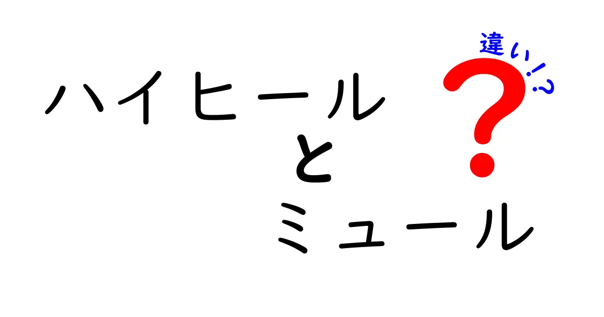 ハイヒールとミュールの違いを徹底解説！見た目だけじゃない選び方と使い分けのコツ