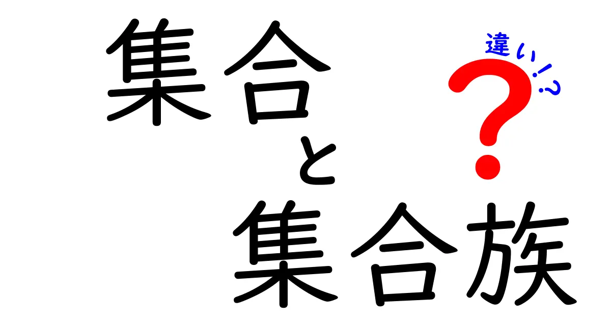 集合と集合族の違いを徹底解説！中学生でも分かる図解つきガイド