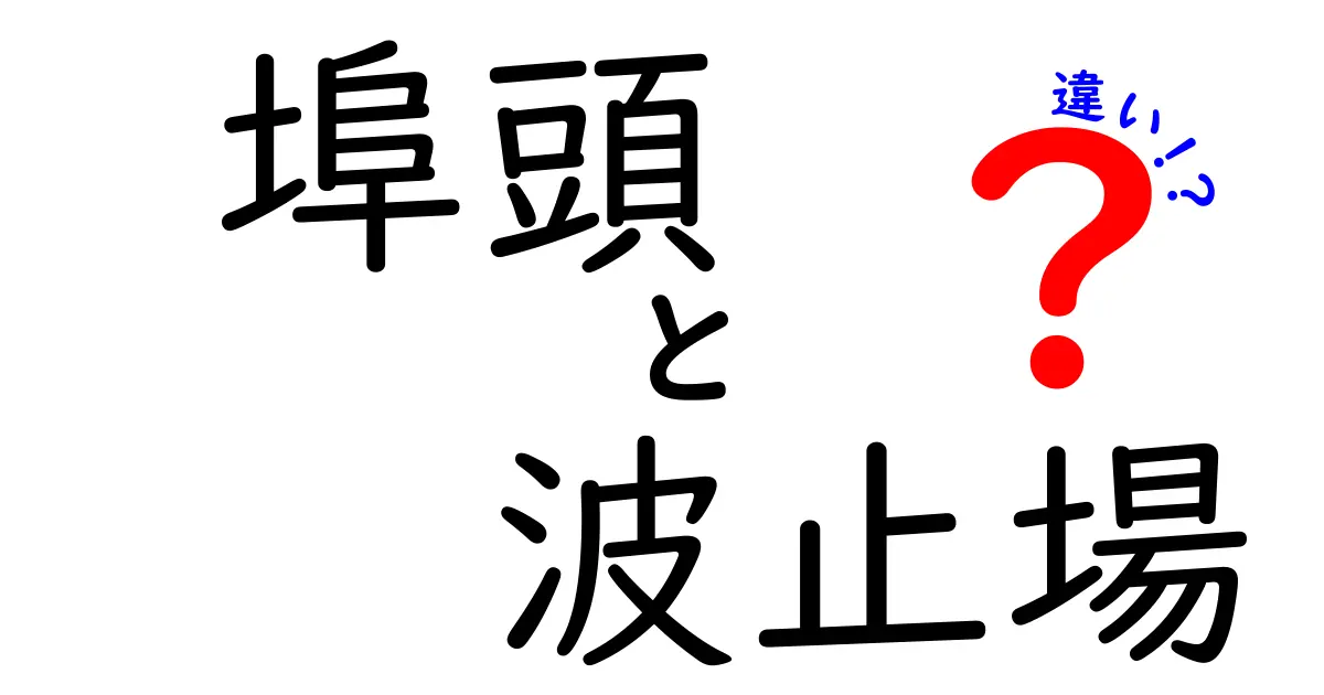 埠頭と波止場の違いを完全解明！現場で使える使い分けのコツと事例を詳しく解説