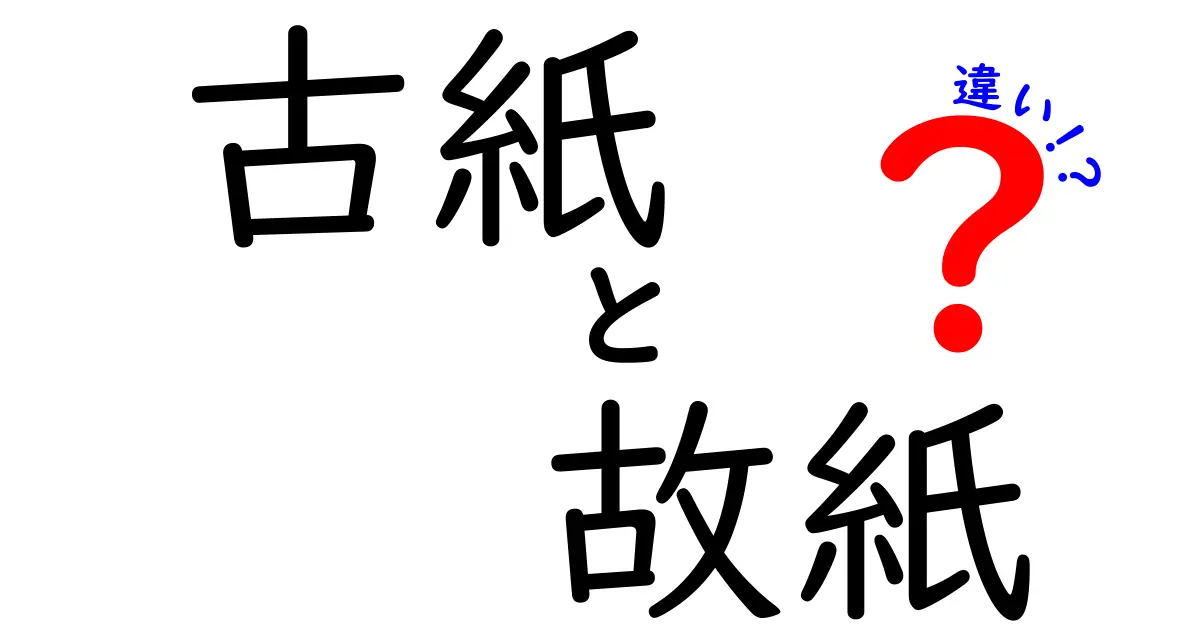 古紙と故紙の違いを徹底解説！リサイクルの現場で混同しがちなポイントをわかりやすく