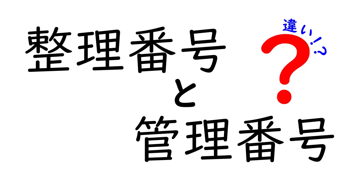 整理番号と管理番号の違いを徹底解説！意味・用途・見分け方を中学生にも分かる図解つき
