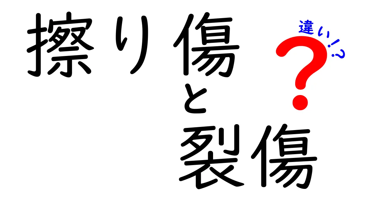 擦り傷　裂傷　違いを徹底解説｜日常での見分け方とケアのポイント