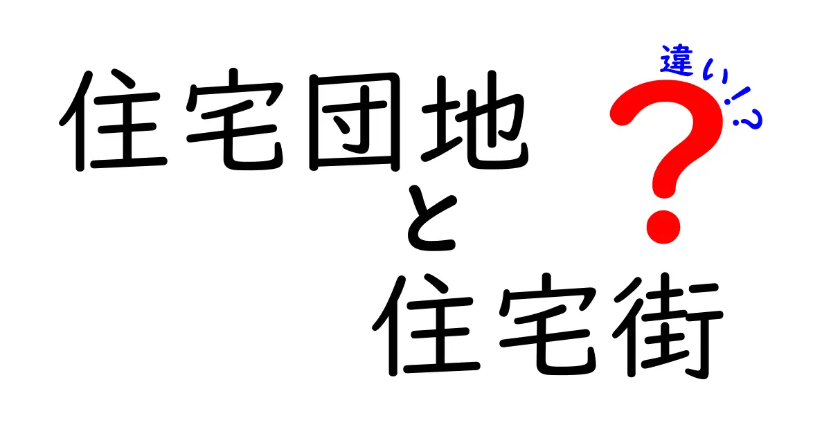 住宅団地と住宅街の違いを徹底解説！暮らし方が変わるその理由