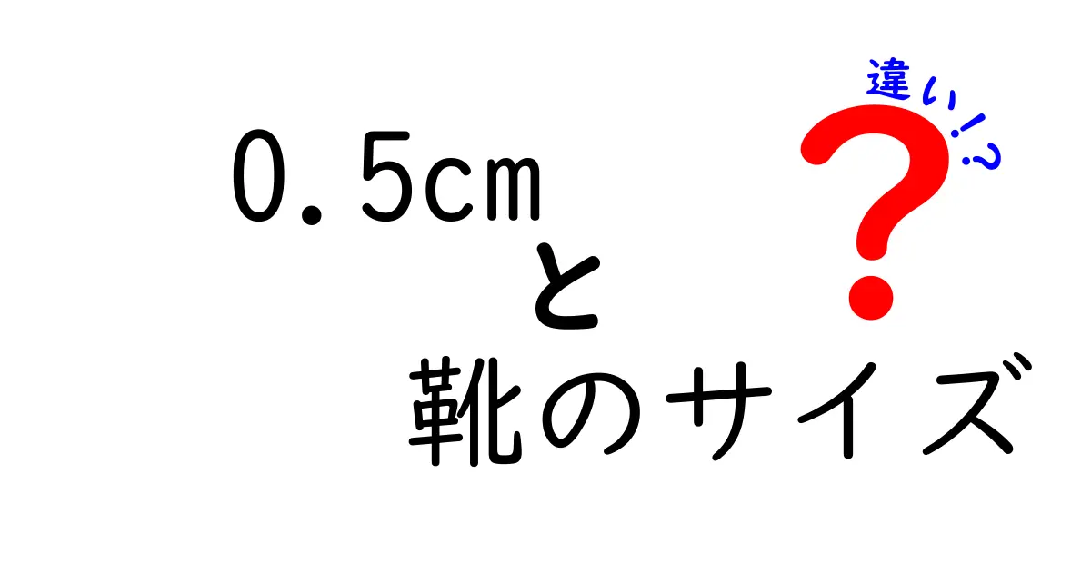 0.5cmの靴のサイズ差を侮るな！正確な測り方と選び方で足に優しい靴を手に入れよう