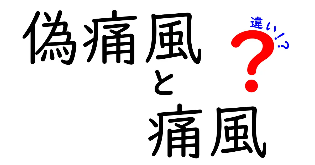 偽痛風と痛風の違いを徹底解説：見分け方・原因・治療のポイント