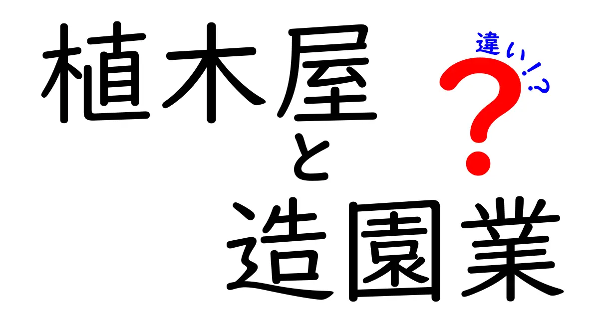 植木屋と造園業の違いを徹底解説！庭づくりのプロを選ぶときの3つのポイント