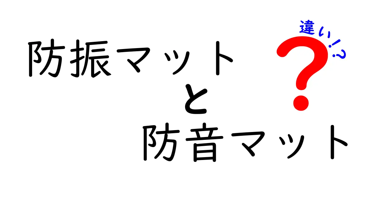 防振マットと防音マットの違いを徹底解説！目的別の選び方と使い分けのポイント