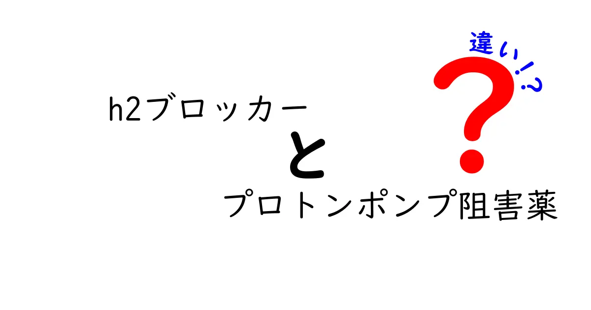 h2ブロッカーとプロトンポンプ阻害薬の違いを徹底解説！中学生にもわかる医薬の基礎