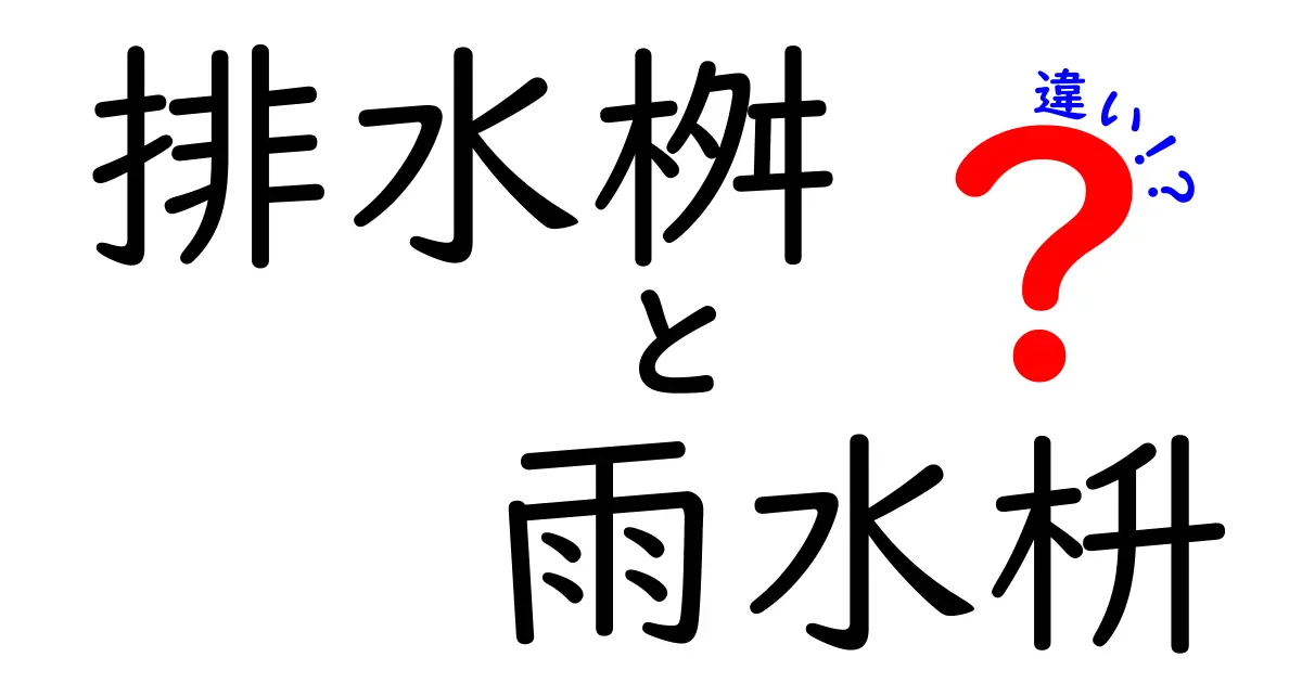 排水桝と雨水枡の違いを徹底解説！家庭と街の排水システムをわかりやすく比較