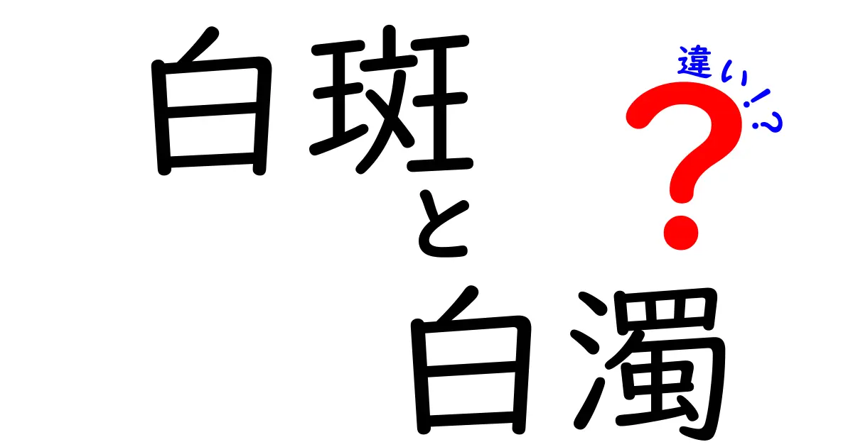白斑　白濁　違いを徹底解説｜見分け方と原因を中学生にもわかる解説
