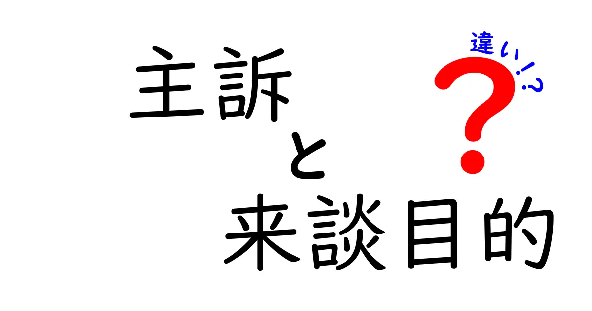 主訴と来談目的の違いを解説！医療現場での質問の意味を中学生にもわかる言葉で解説