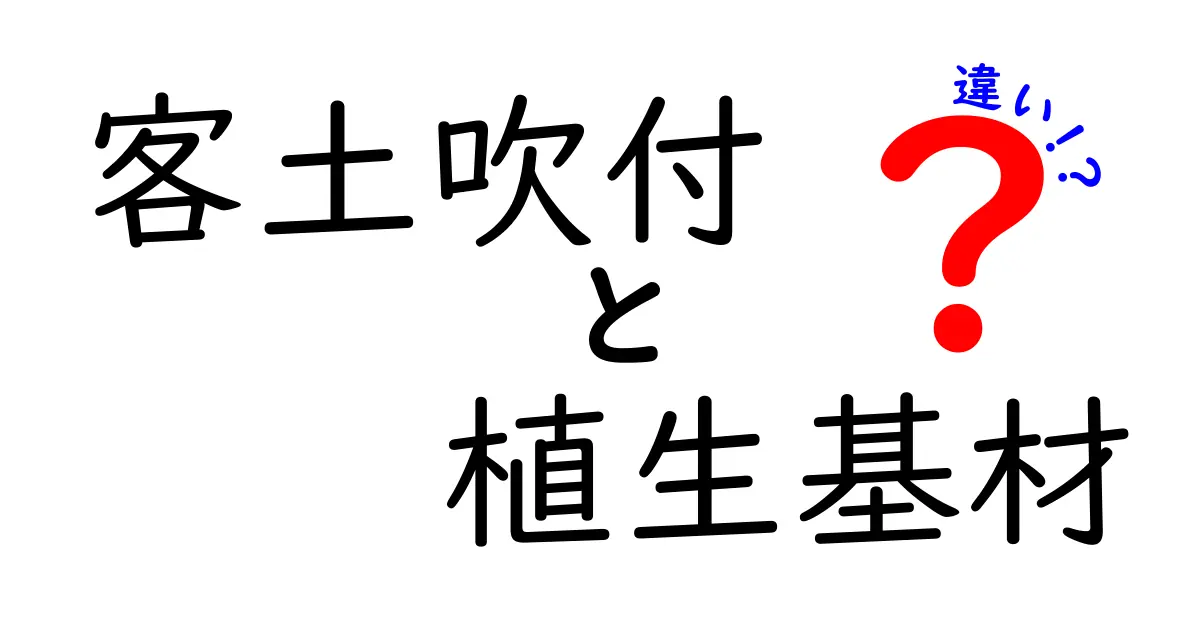客土吹付と植生基材の違いを徹底解説｜現場で使える選び方とポイント