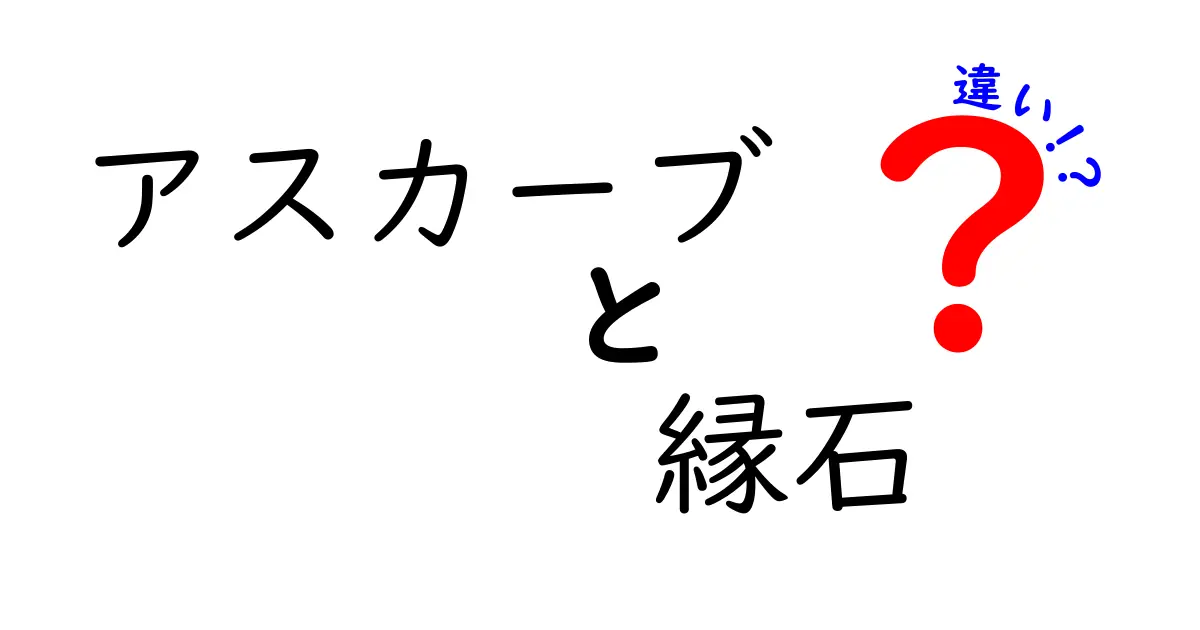 アスカーブと縁石の違いを徹底解説！使い分けポイントが丸わかり