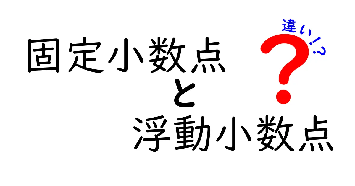 固定小数点と浮動小数点の違いを徹底解説 中学生にも分かるやさしい説明