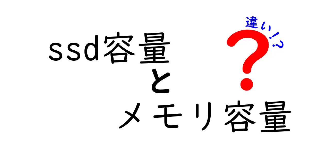 SSD容量とメモリ容量の違いを徹底解説｜中学生にもわかる選び方ガイド