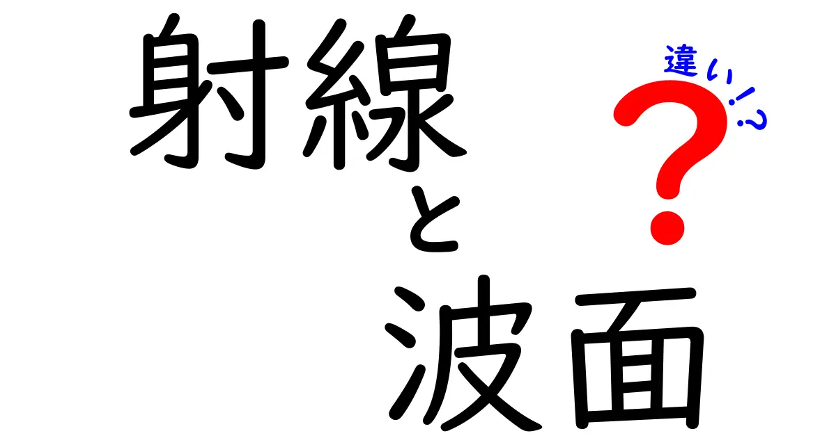 射線と波面の違いを徹底解説！中学生にもわかる図解で光の謎を解く
