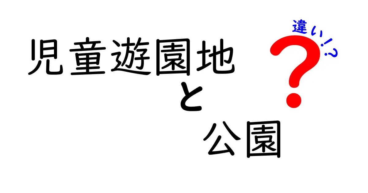 児童遊園地 vs 公園の違いを徹底解説！子どもの遊び場を選ぶときのポイントと安全のコツ