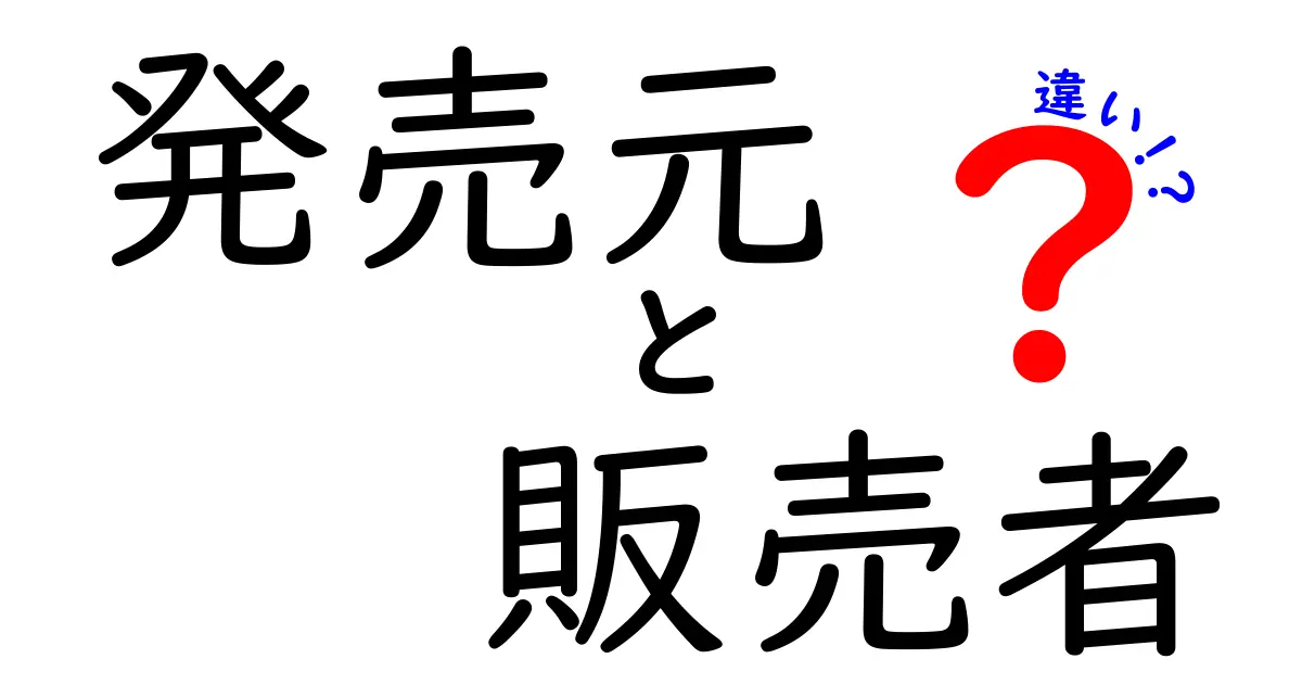 発売元と販売者の違いを徹底解説！買い物で損をしないための見分け方