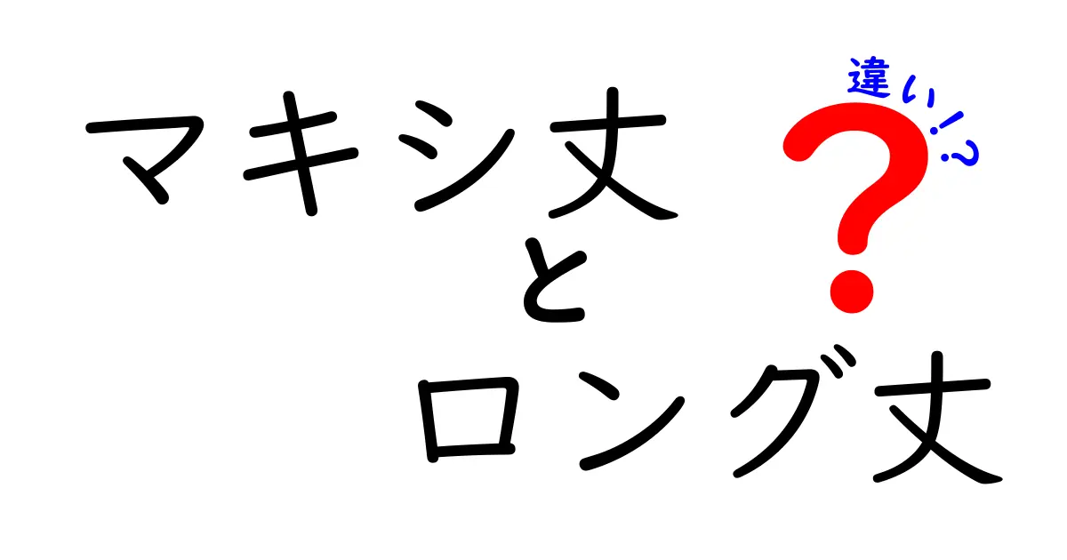 マキシ丈とロング丈の違いを徹底解説！似合う選び方とコーデのコツ
