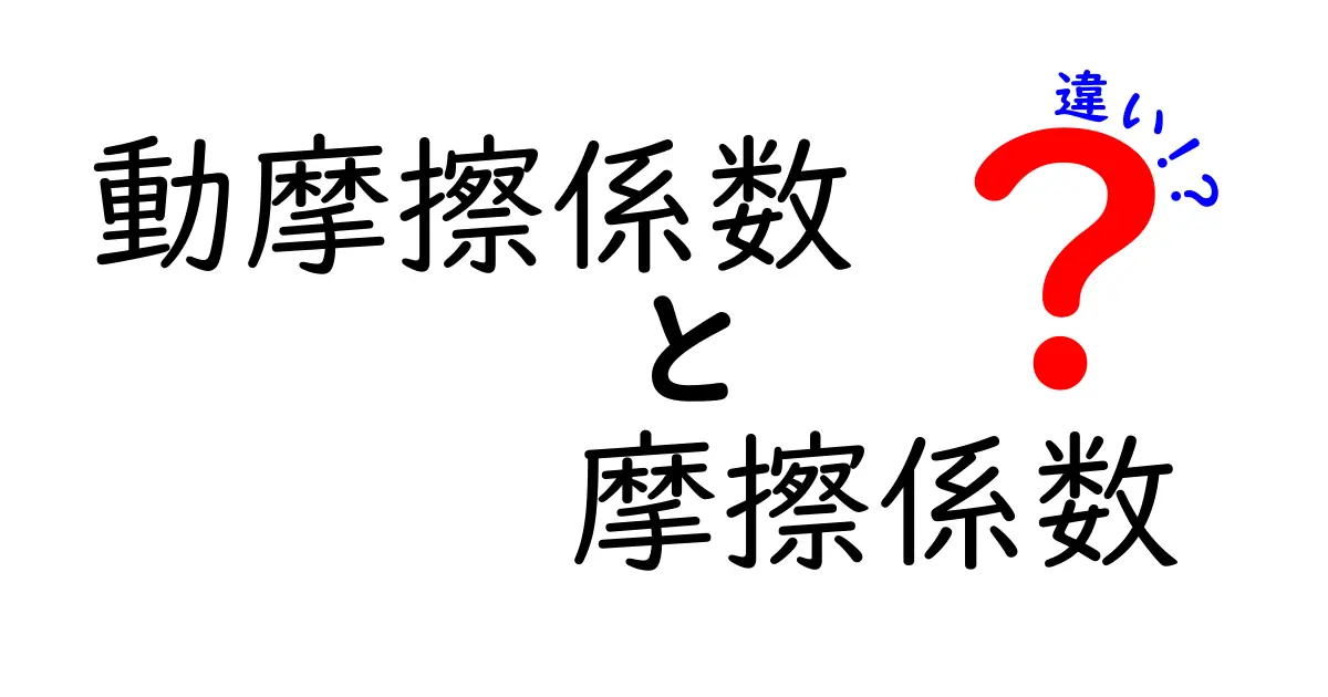 動摩擦係数と摩擦係数の違いをわかりやすく解説！中学生にも納得の基礎知識と実例