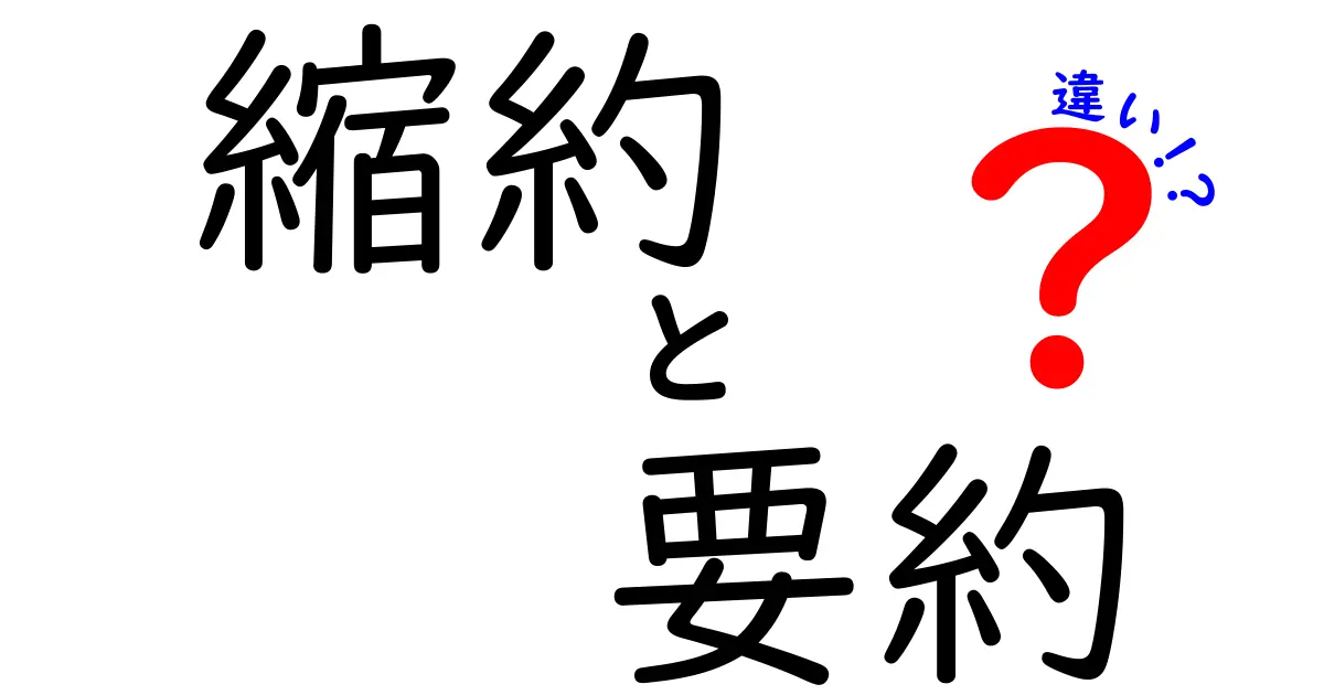 縮約と要約の違いを徹底解説！中学生にも伝わる分かりやすい解説