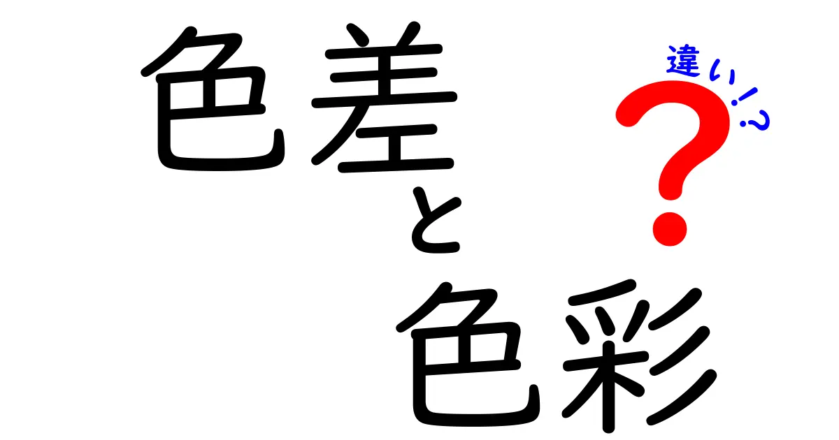 色差・色彩・違いの違いを丸わかり！用語の意味と日常での使い分け完全ガイド