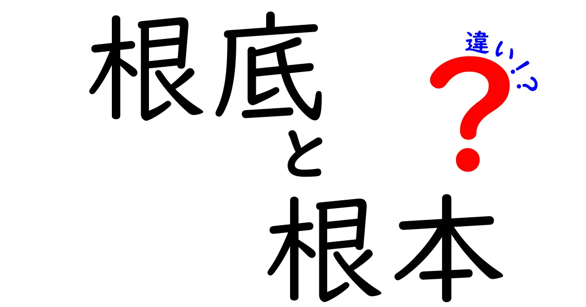 根底と根本の違いを徹底解説！意味の差を理解して日本語を使い分けよう