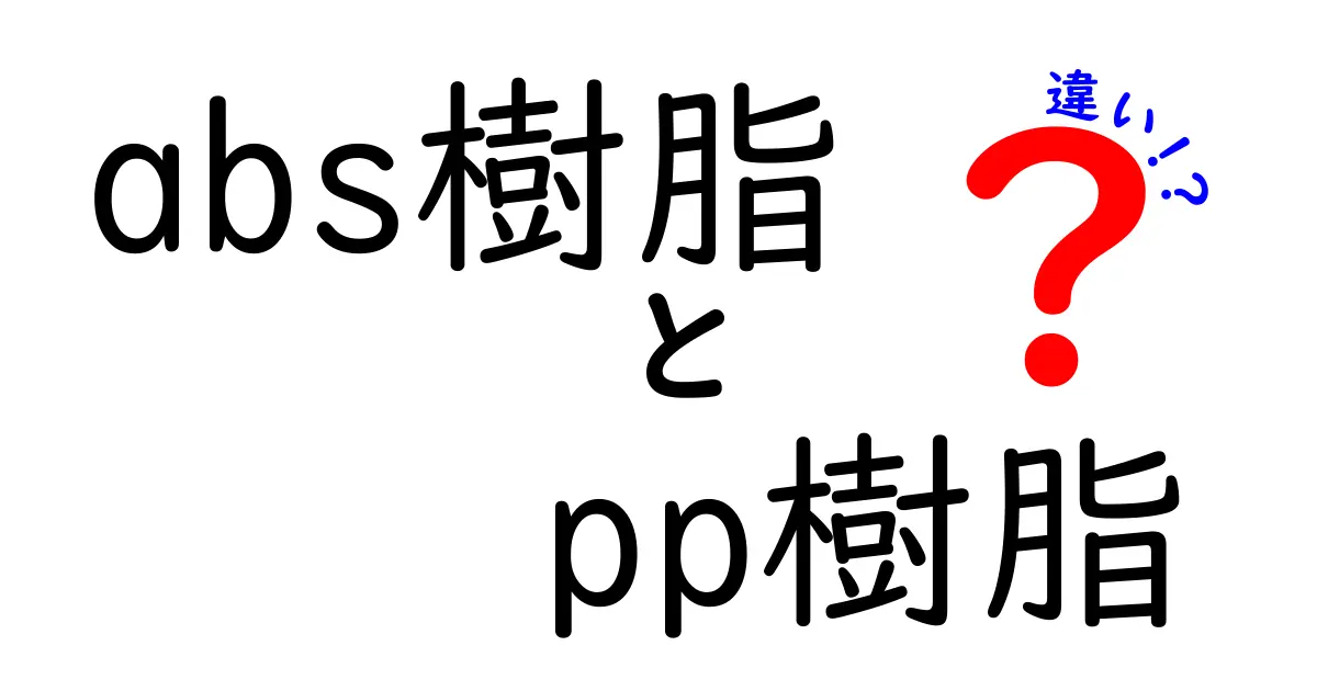 abs樹脂とpp樹脂の違いを徹底比較！耐熱・硬さ・加工性を中学生にもわかる解説
