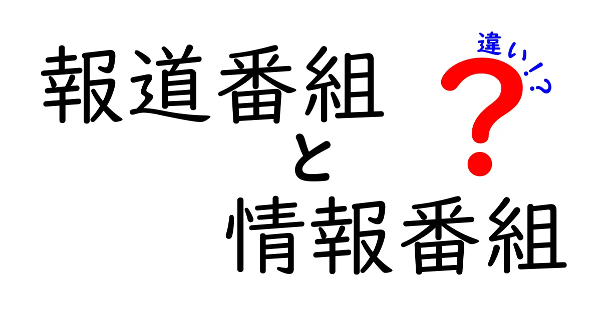 報道番組と情報番組の違いを徹底解説 中学生にも分かる3つのポイント