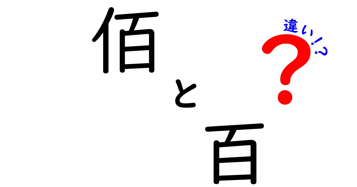 佰と百の違いって何？見分け方と正しい書き分けを完全マスター