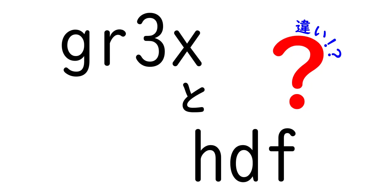 gr3xとHDFの違いを徹底解説｜初心者にも伝わる完全ガイド