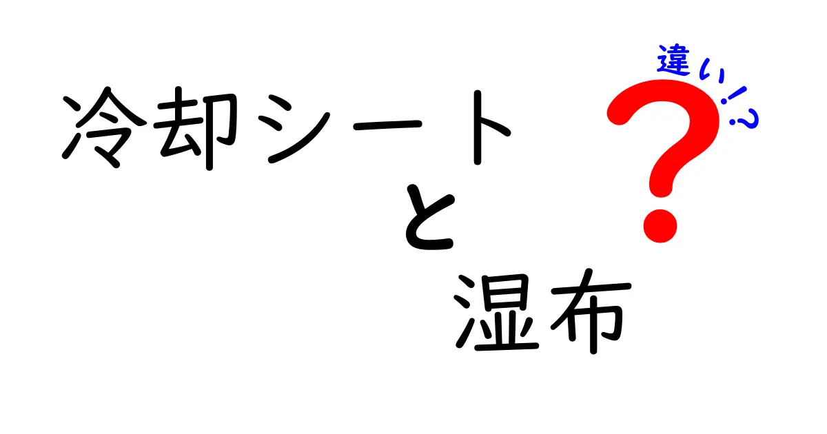 冷却シートと湿布の違いを徹底解説：いつどっちを使うべき？