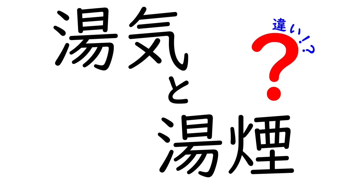 湯気と湯煙の違いを徹底解説！混同しやすい現象を中学生にもわかる言葉で