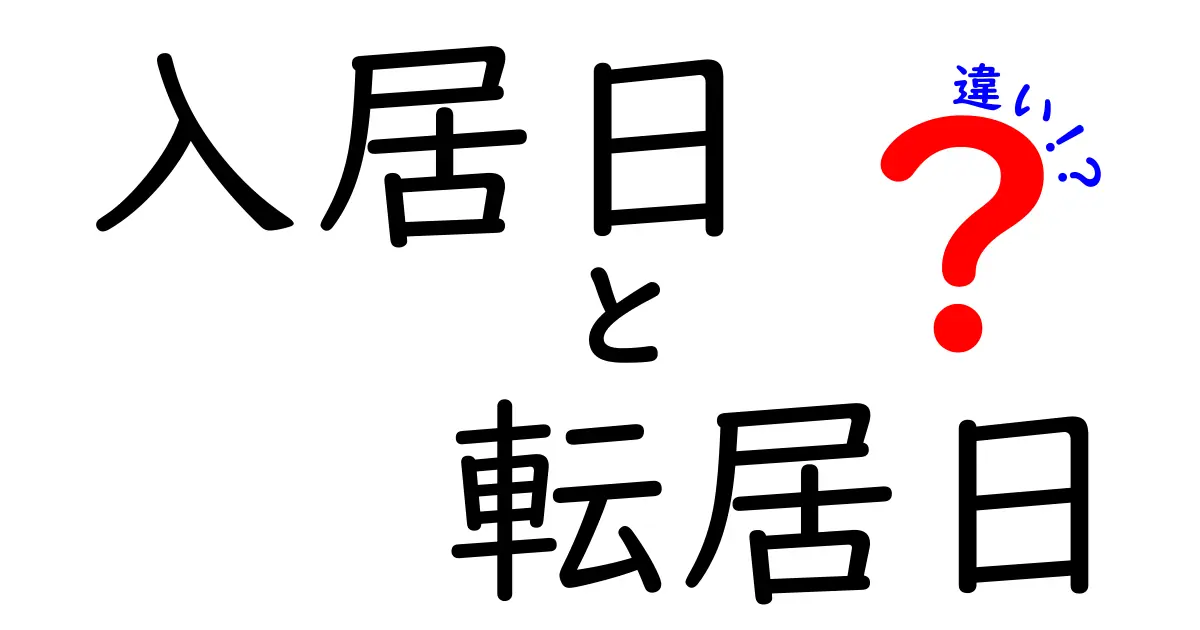 入居日と転居日、違いを理解して引越をスムーズにする完全ガイド