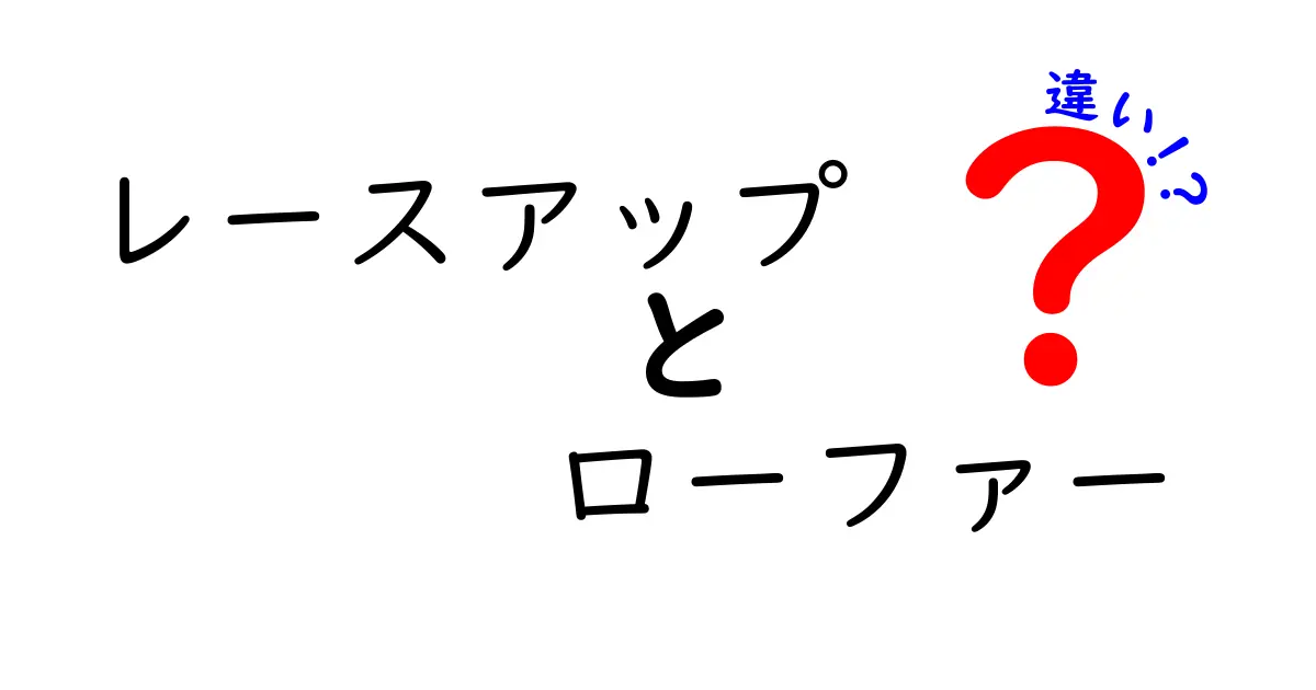 これで決定的差がわかる レースアップとローファーの違いを徹底解説