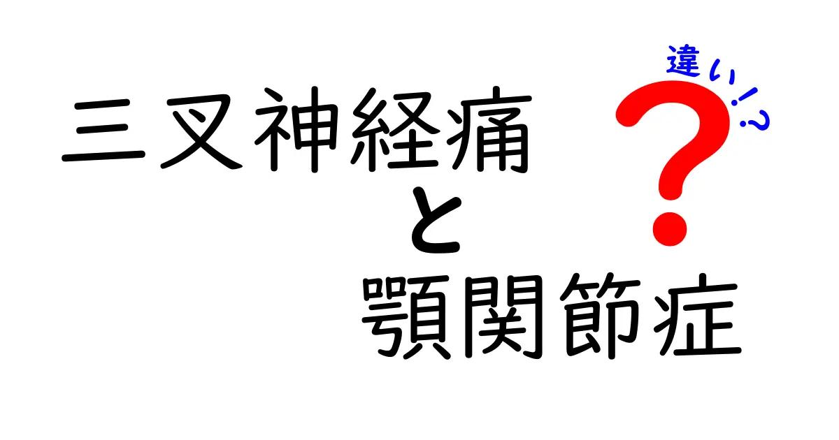 三叉神経痛と顎関節症の違いを徹底解説｜原因・症状・治療をやさしく比較
