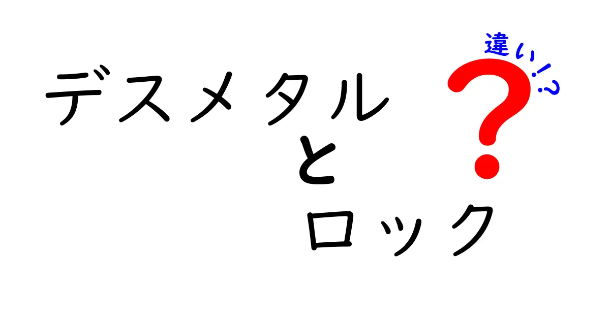 デスメタルとロックの違いを徹底解説：初心者にも分かるポイントと聴き方