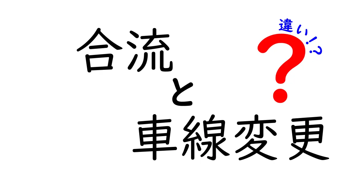 合流と車線変更の違いを徹底解説！初心者でも分かる見分け方と安全運転のコツ