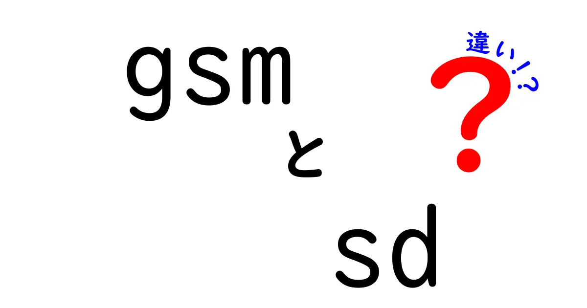 gsm　sd　違いを徹底解説！スマホとSDカードの役割をわかりやすく理解しよう