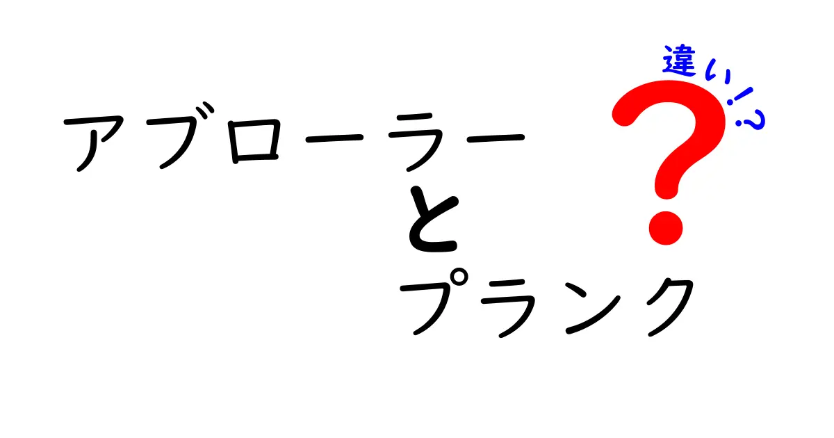 アブローラーとプランクの違いを徹底解説！初心者にも分かる筋トレ比較ガイド
