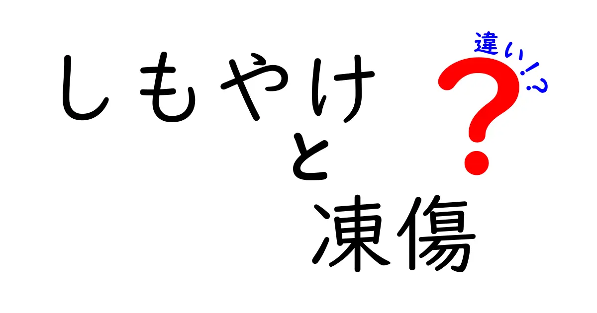 しもやけと凍傷の違いを見抜く5つのポイント—症状・原因・対処法を徹底比較