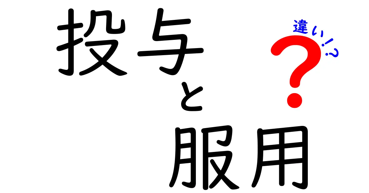 投与と服用の違いをわかりやすく解説！薬の使い分けを今から正しく身につけよう