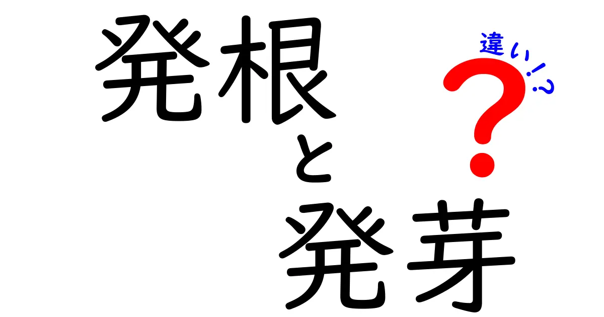 発根と発芽の違いを徹底解説！中学生にも分かるやさしいポイント完全ガイド