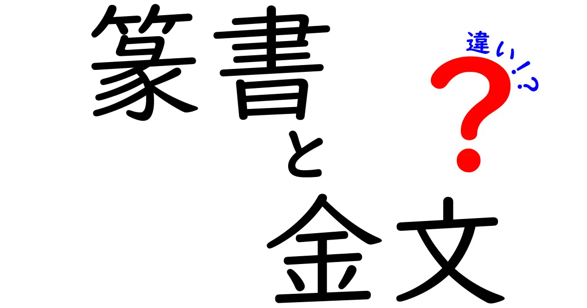 篆書と金文の違いを徹底解説｜古代中国の文字が伝える形と意味の秘密
