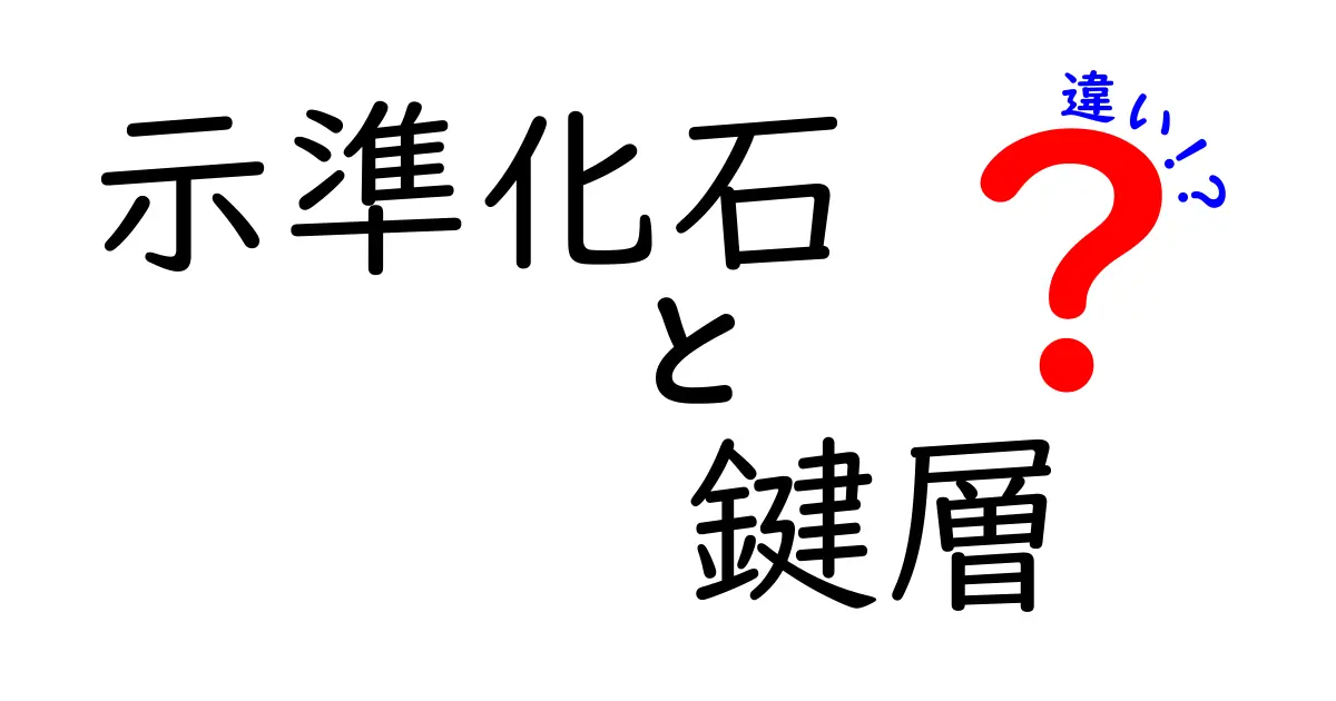 示準化石と鍵層の違いを徹底解説！中学生にもわかる地層の読み解き方