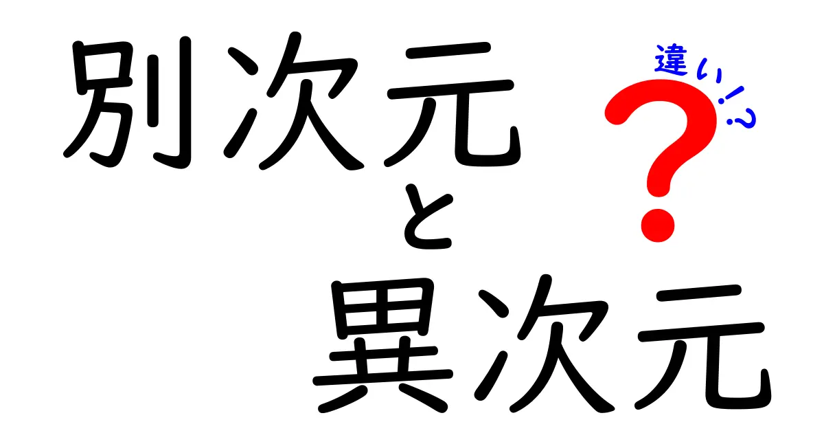 別次元・異次元・違いを徹底比較！意味の違いを中学生にもわかる言葉で解説