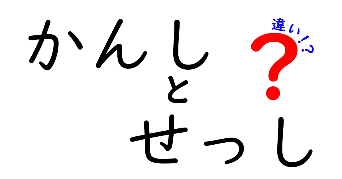 かんしとせっしの違いを徹底解説！日常で混乱しやすい2つの言葉の正しい使い方
