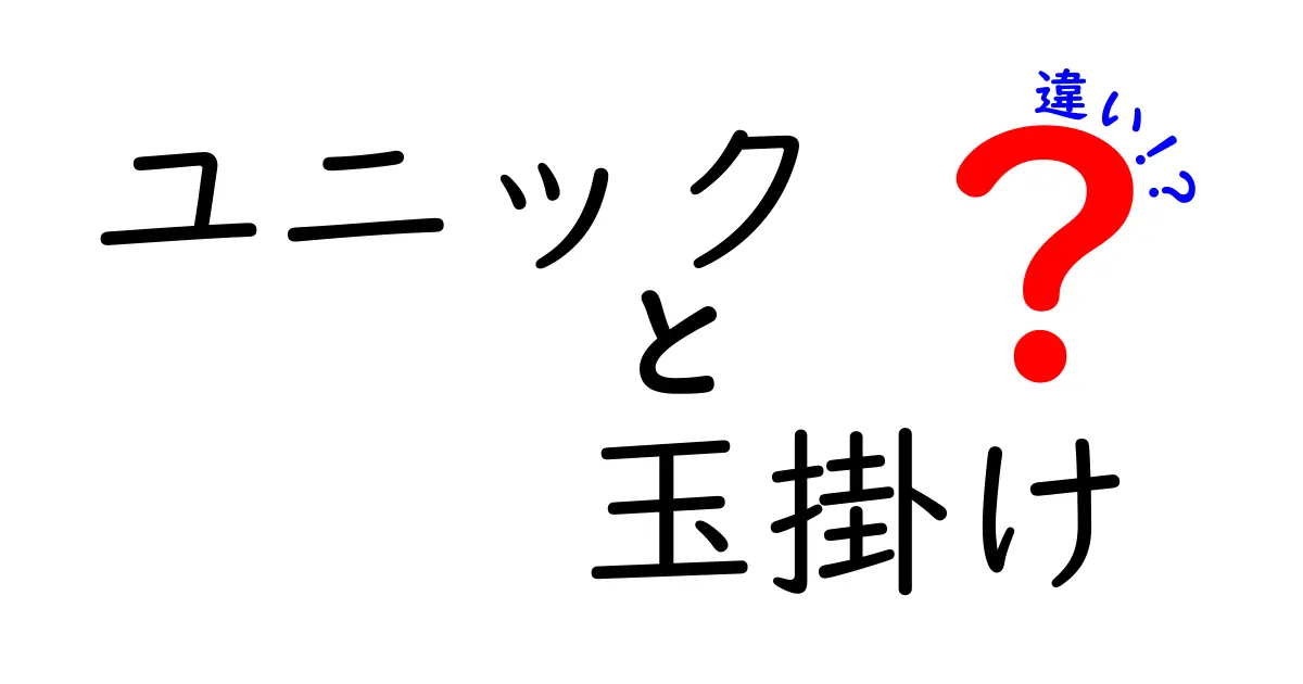 ユニックと玉掛けの違いを徹底解説｜現場で混同しがちなポイントをやさしく解説