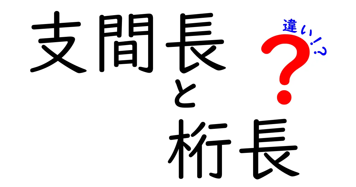 支間長と桁長の違いを徹底解説 これで建築の見方が変わる