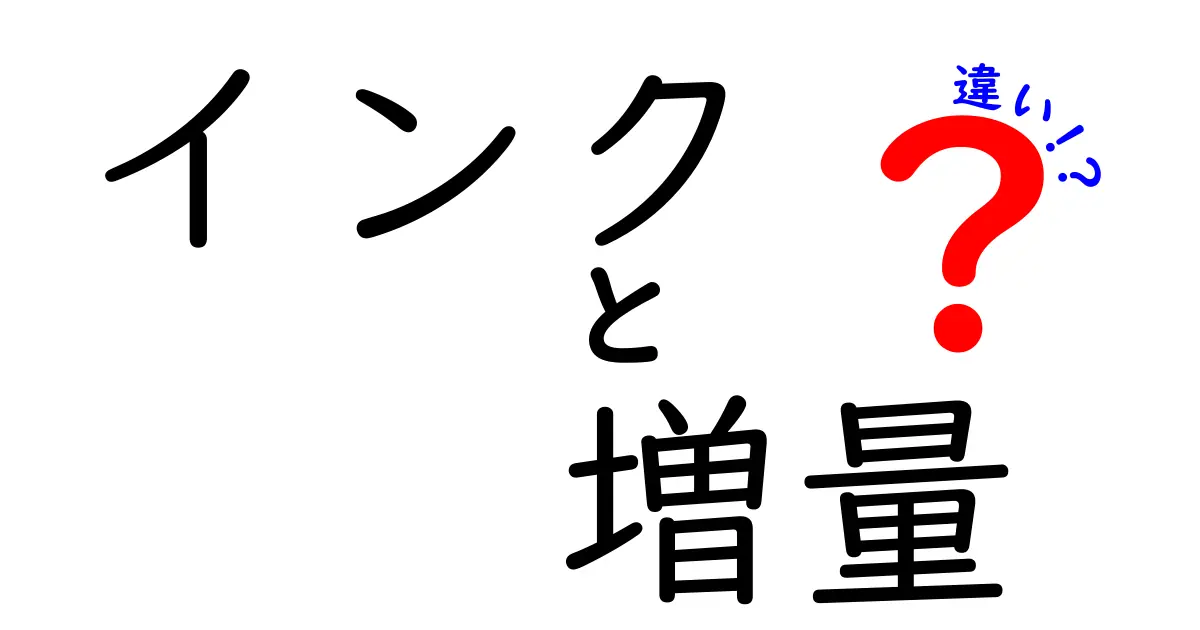 インク 増量 違いを徹底解説：増量版と通常版の本当の違いとコスパの秘密
